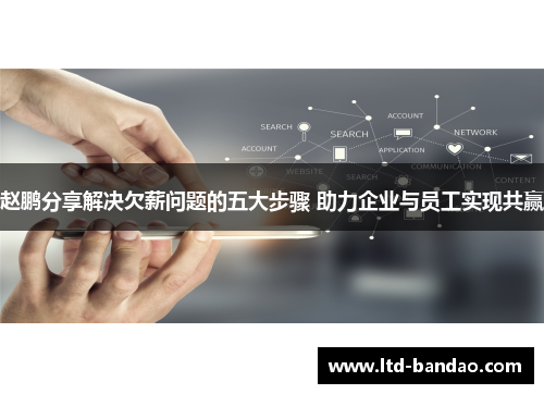 赵鹏分享解决欠薪问题的五大步骤 助力企业与员工实现共赢
