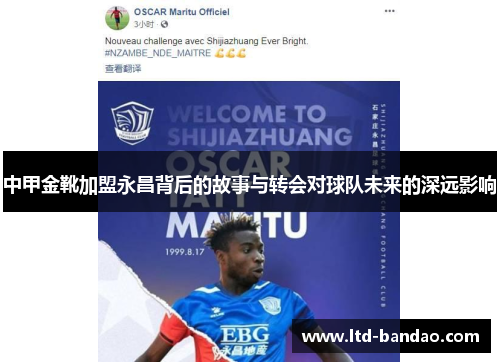 中甲金靴加盟永昌背后的故事与转会对球队未来的深远影响