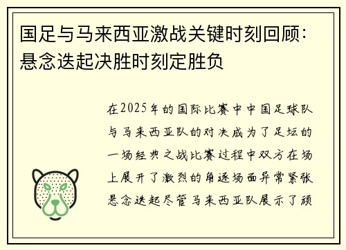 国足与马来西亚激战关键时刻回顾：悬念迭起决胜时刻定胜负