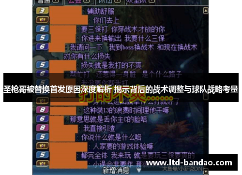 圣枪哥被替换首发原因深度解析 揭示背后的战术调整与球队战略考量
