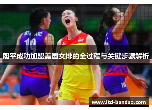 朗平成功加盟美国女排的全过程与关键步骤解析