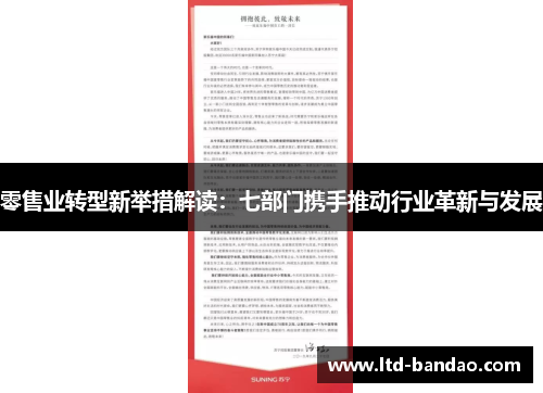 零售业转型新举措解读：七部门携手推动行业革新与发展