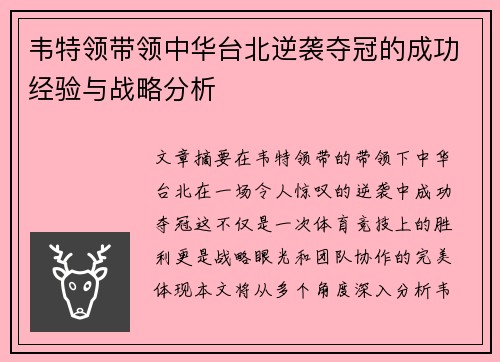 韦特领带领中华台北逆袭夺冠的成功经验与战略分析