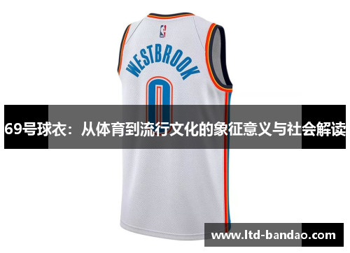 69号球衣：从体育到流行文化的象征意义与社会解读
