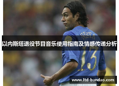 以内斯塔退役节目音乐使用指南及情感传递分析