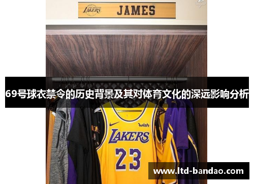 69号球衣禁令的历史背景及其对体育文化的深远影响分析