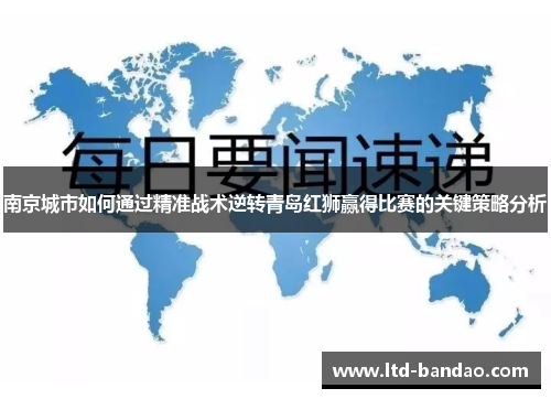 南京城市如何通过精准战术逆转青岛红狮赢得比赛的关键策略分析