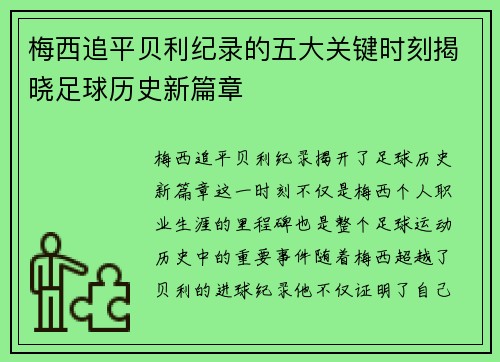 梅西追平贝利纪录的五大关键时刻揭晓足球历史新篇章