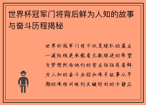 世界杯冠军门将背后鲜为人知的故事与奋斗历程揭秘