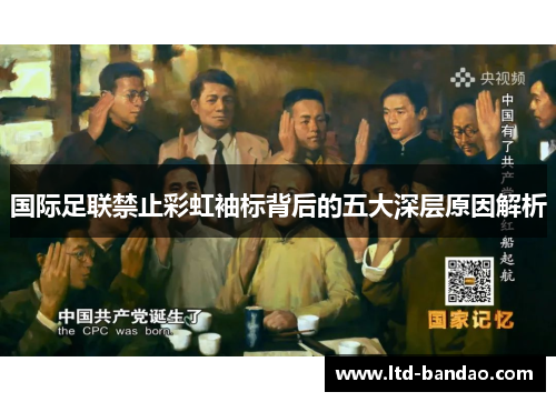 国际足联禁止彩虹袖标背后的五大深层原因解析