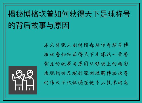 揭秘博格坎普如何获得天下足球称号的背后故事与原因 揭秘博格坎普如何获得天下足球称号的背后故事与原因