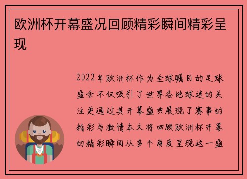 欧洲杯开幕盛况回顾精彩瞬间精彩呈现