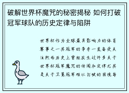 破解世界杯魔咒的秘密揭秘 如何打破冠军球队的历史定律与陷阱