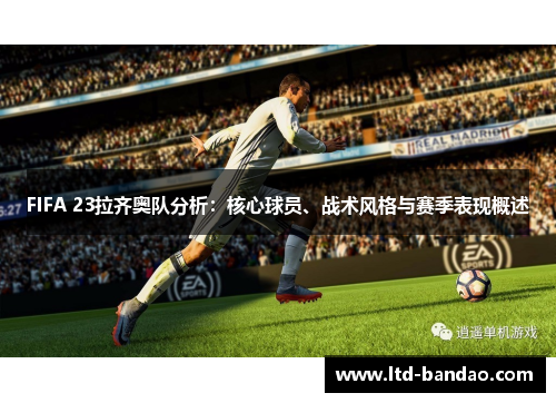FIFA 23拉齐奥队分析：核心球员、战术风格与赛季表现概述