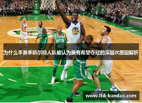 为什么本赛季凯尔特人队被认为最有希望夺冠的深层次原因解析