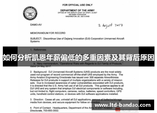 如何分析凯恩年薪偏低的多重因素及其背后原因