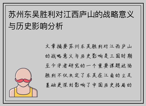 苏州东吴胜利对江西庐山的战略意义与历史影响分析