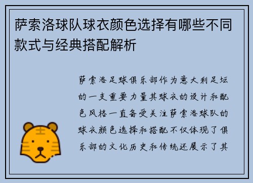 萨索洛球队球衣颜色选择有哪些不同款式与经典搭配解析