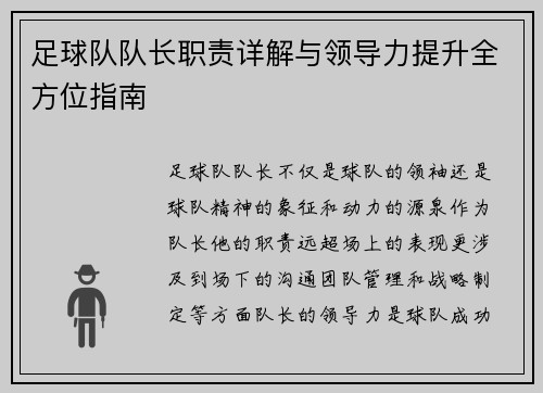 足球队队长职责详解与领导力提升全方位指南