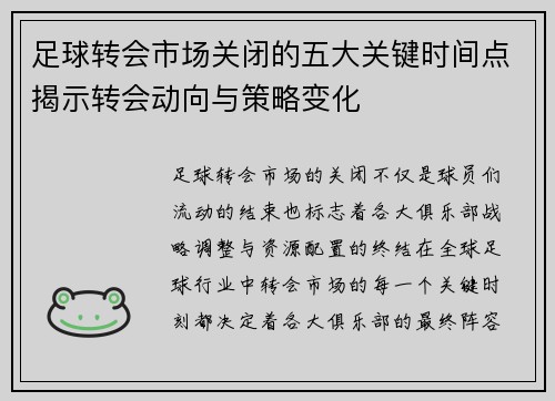 足球转会市场关闭的五大关键时间点揭示转会动向与策略变化