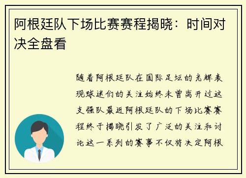 阿根廷队下场比赛赛程揭晓：时间对决全盘看