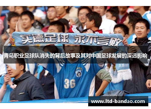 青岛职业足球队消失的背后故事及其对中国足球发展的深远影响
