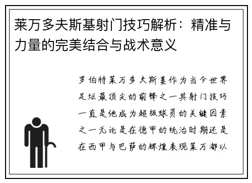 莱万多夫斯基射门技巧解析：精准与力量的完美结合与战术意义