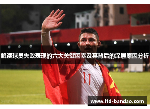 解读球员失败表现的六大关键因素及其背后的深层原因分析