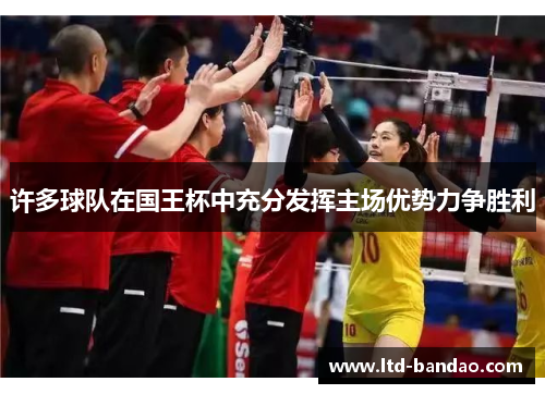 许多球队在国王杯中充分发挥主场优势力争胜利