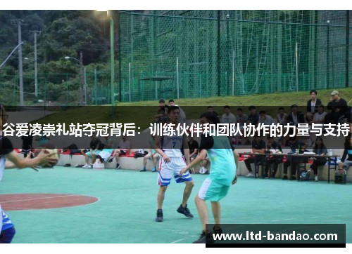 谷爱凌崇礼站夺冠背后:训练伙伴和团队协作的力量与支持 谷爱凌崇礼站夺冠背后:训练伙伴和团队协作的力量与支持