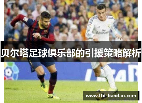 贝尔塔足球俱乐部的引援策略解析 贝尔塔足球俱乐部的引援策略解析