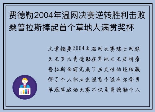 费德勒2004年温网决赛逆转胜利击败桑普拉斯捧起首个草地大满贯奖杯