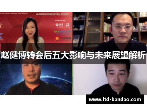 赵健博转会后五大影响与未来展望解析 赵健博转会后五大影响与未来展望解析