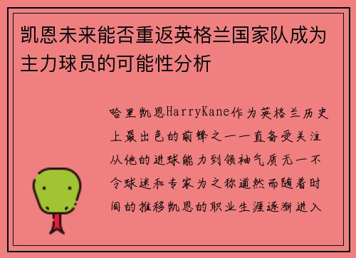 凯恩未来能否重返英格兰国家队成为主力球员的可能性分析 凯恩未来能否重返英格兰国家队成为主力球员的可能性分析