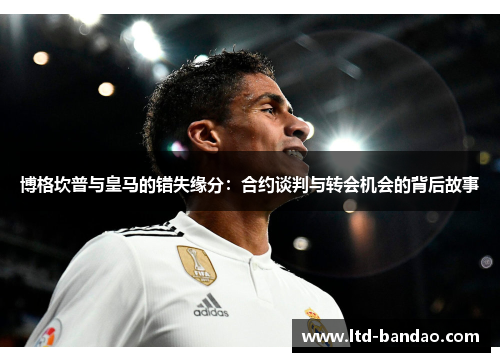 博格坎普与皇马的错失缘分:合约谈判与转会机会的背后故事 博格坎普与皇马的错失缘分:合约谈判与转会机会的背后故事