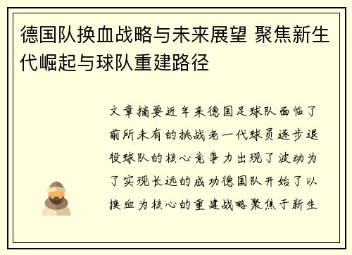 德国队换血战略与未来展望 聚焦新生代崛起与球队重建路径