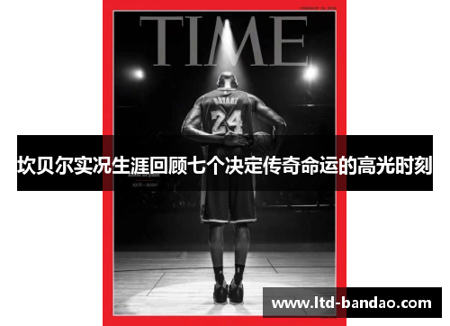 坎贝尔实况生涯回顾七个决定传奇命运的高光时刻