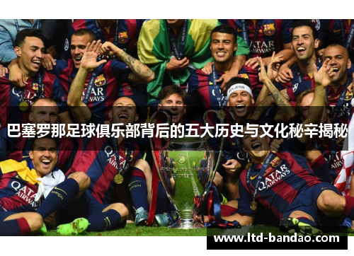 巴塞罗那足球俱乐部背后的五大历史与文化秘辛揭秘