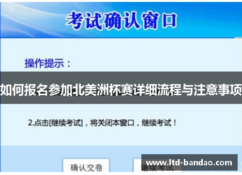 如何报名参加北美洲杯赛详细流程与注意事项