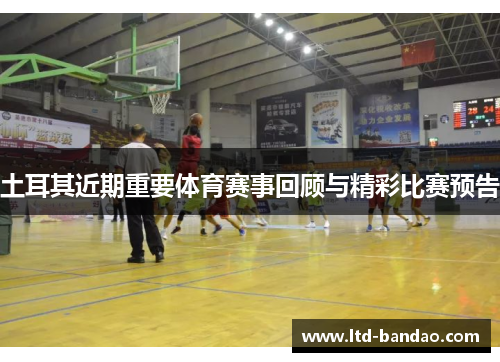 土耳其近期重要体育赛事回顾与精彩比赛预告 土耳其近期重要体育赛事回顾与精彩比赛预告